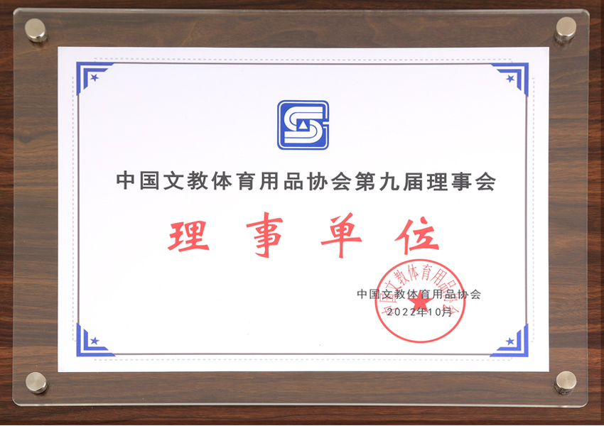 中國文教體育用品協會第九屆理事會